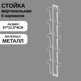 Дисплей 5 ячеек А6 для открыток вертикальный, 11,5×4×67 см, цвет белый 4467528