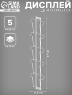 Дисплей 5 ячеек А6 для открыток вертикальный, 11.5×4×67 см, белый - Фото 1
