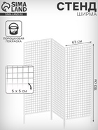 Стенд ширма 3-х секционный 63×183 см, белый - Фото 1