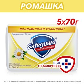 Мыло туалетное Safeguard «Ромашка», 5 шт. по 75 г 4476966