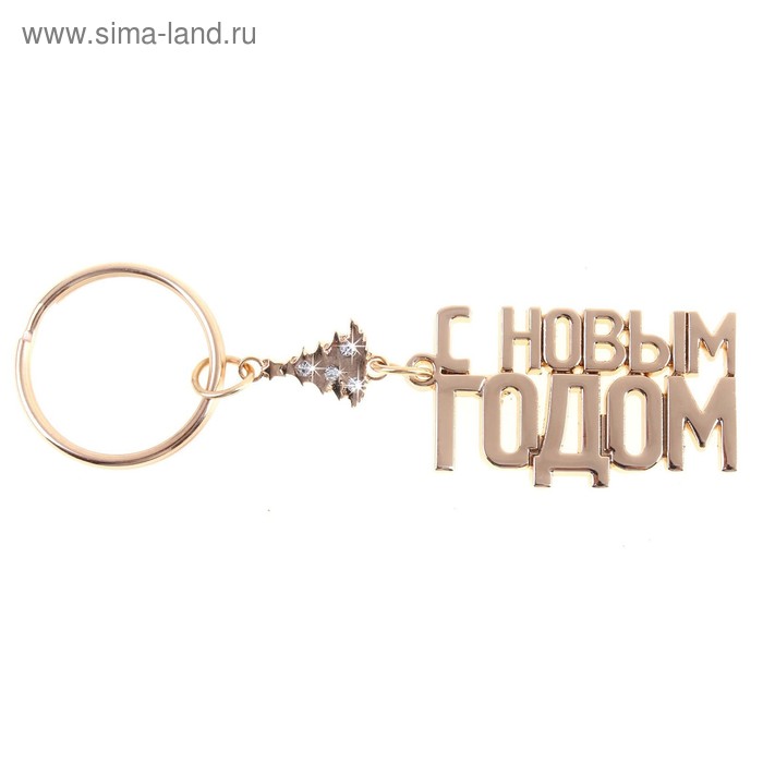 Брелок "С новым годом" золотистый - Фото 1