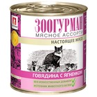 Влажный корм "Зоогурман" для кошек, говядина/ягнёнок, ж/б, 250 г - фото 308027707