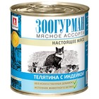 Влажный корм "Зоогурман" для кошек, телятина/индейка, ж/б, 250 г - фото 308027711