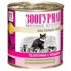 Влажный корм "Зоогурман" для кошек, телятина с языком, ж/б, 250 г - Фото 1