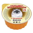 Влажный корм "Зоогурман" для кошек, суфле с печенью, ламистер, 100 г - фото 298196461