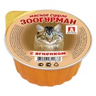 Влажный корм "Зоогурман" для кошек, суфле с ягнёнком, ламистер, 100 г - фото 308027730