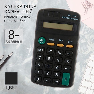 Калькулятор карманный, 8-разрядный, KK - 402, работает от батарейки