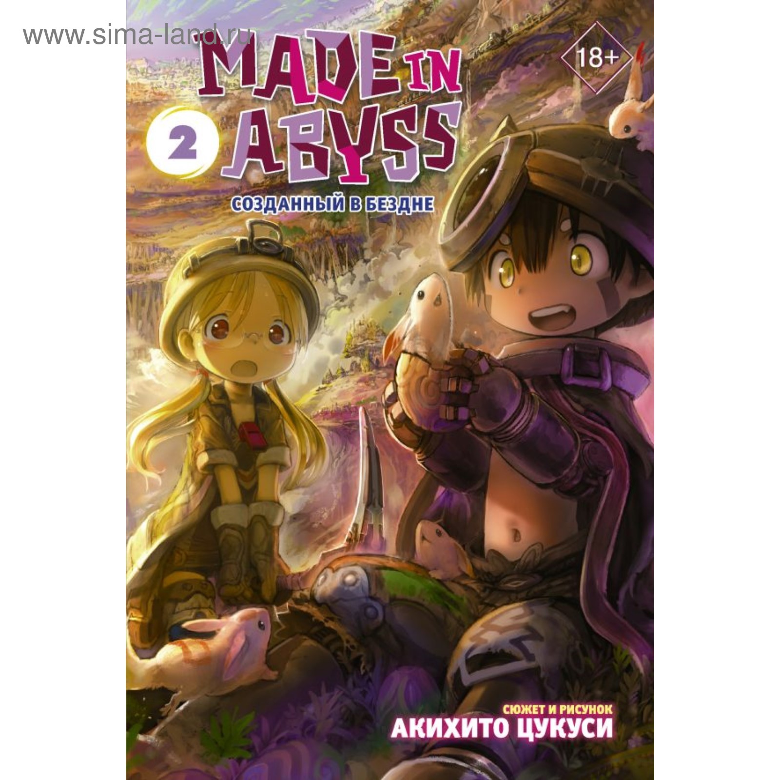 Made in Abyss. Созданный в Бездне. Том 2. Цукуси А. (4476723) - Купить по  цене от 560.00 руб. | Интернет магазин SIMA-LAND.RU