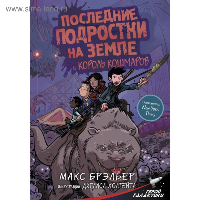 

Последние подростки на Земле и Король кошмаров. Брэльер М.