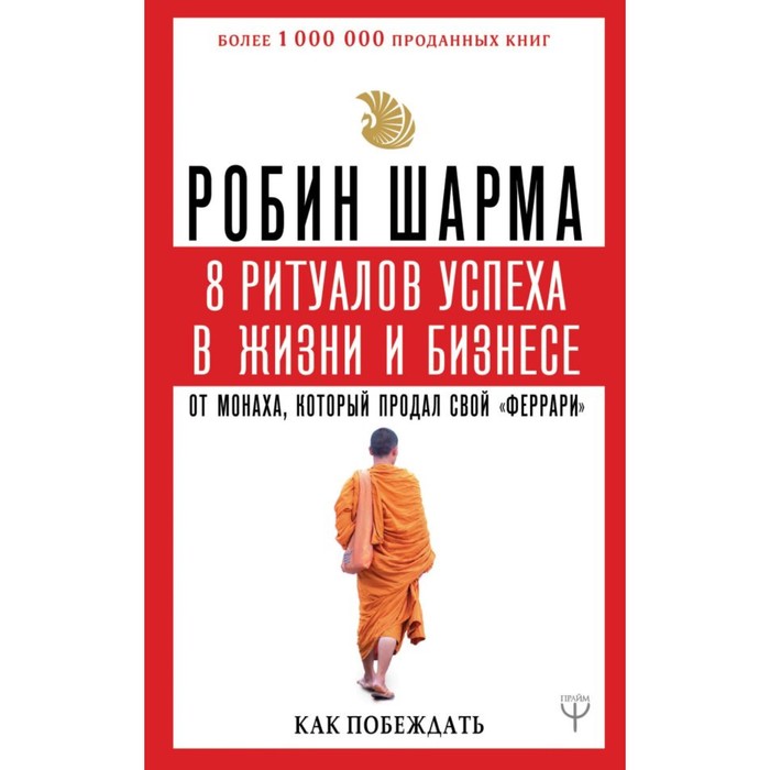 8 ритуалов успеха в жизни и бизнесе от монаха, который продал свой «феррари». Как побеждать