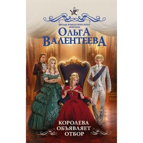 

Королева объявляет отбор. Валентеева О. А.