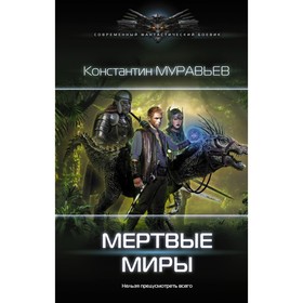 

Мертвые миры. Муравьев К. Н.