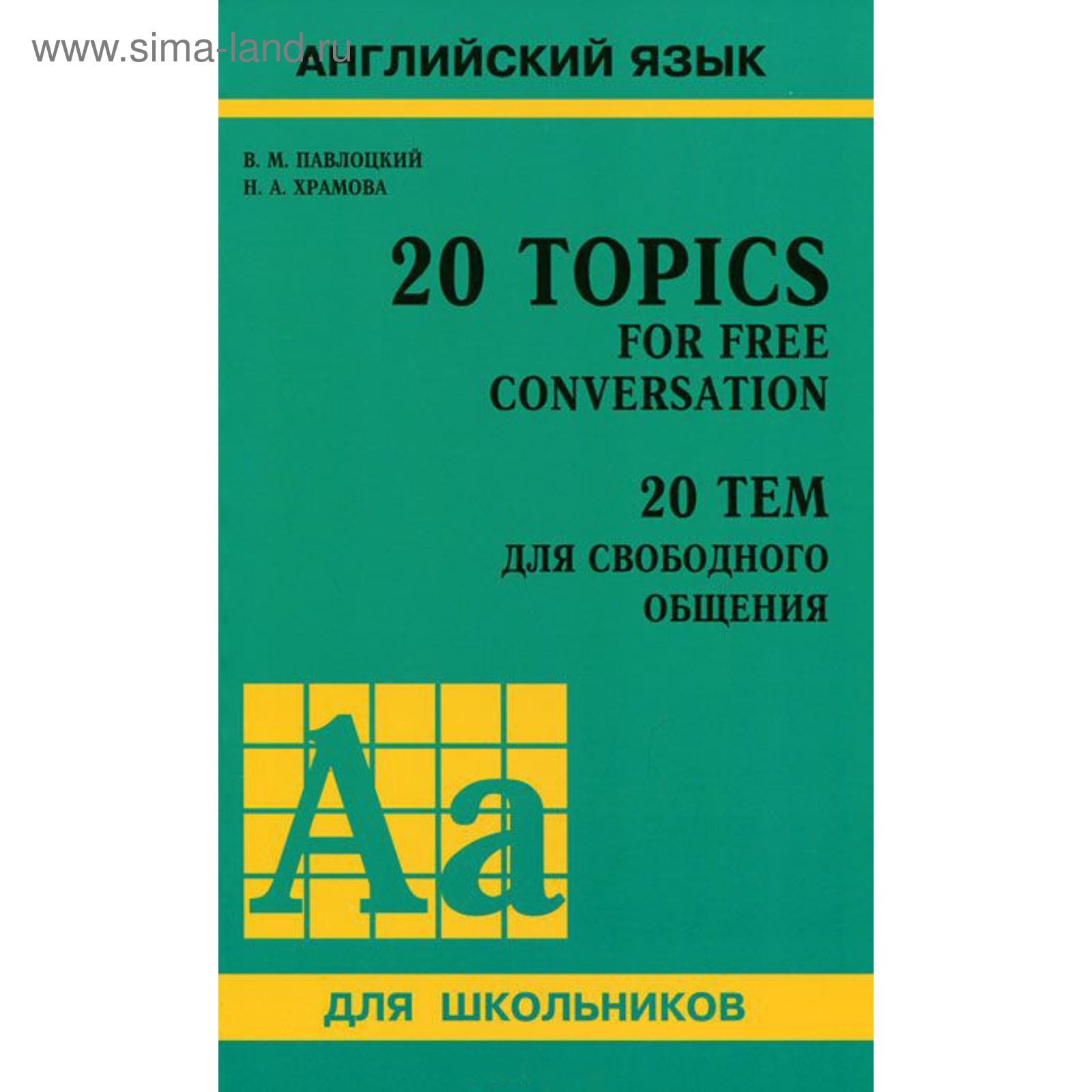 Практикум. 20 тем для свободного общения, 11 класс. Павлоцкий В. М.  (4457757) - Купить по цене от 479.00 руб. | Интернет магазин SIMA-LAND.RU