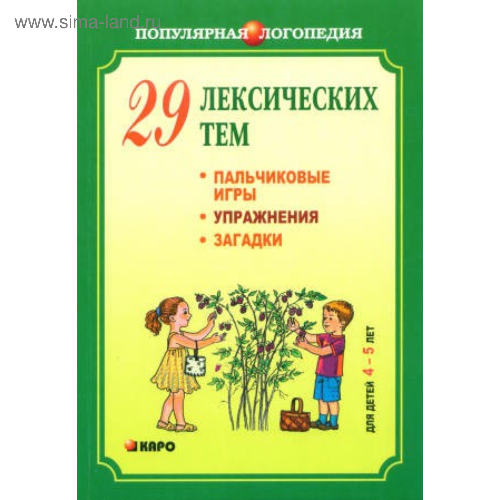 29 лексических тем. Пальчиковые игры, упражнения, загадки для детей от 4 до  5 лет. Никитина А. В.