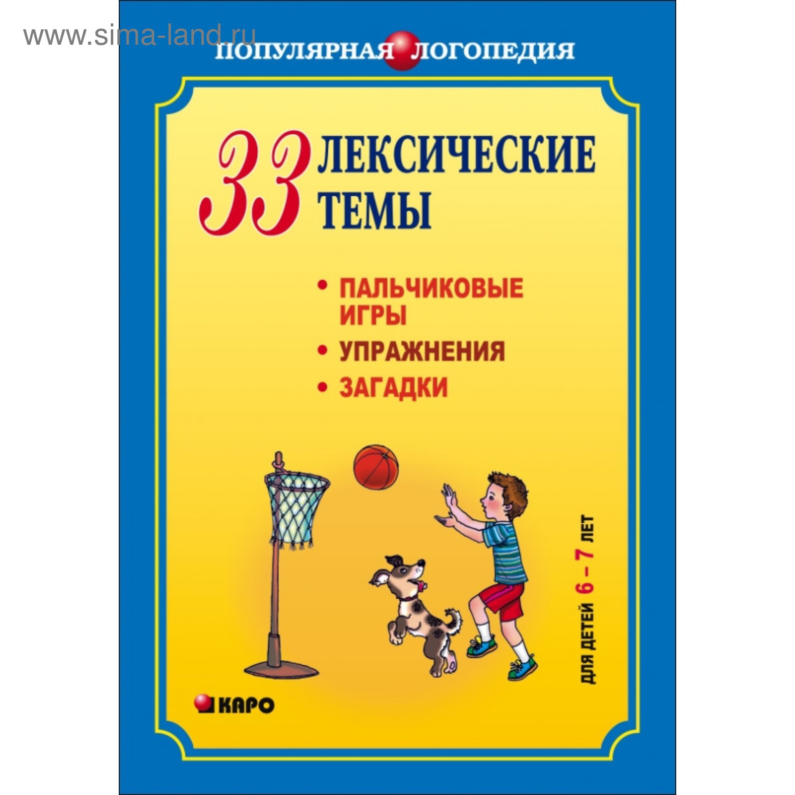 33 лексические темы. Пальчиковые игры, упражнения, загадки для детей 6-7  лет. Никитина А. В. (4457764) - Купить по цене от 451.00 руб. | Интернет  магазин SIMA-LAND.RU