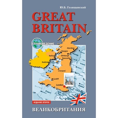 Справочник. Great Britain. Великобритания. Страноведение. Голицынский Ю. Б.