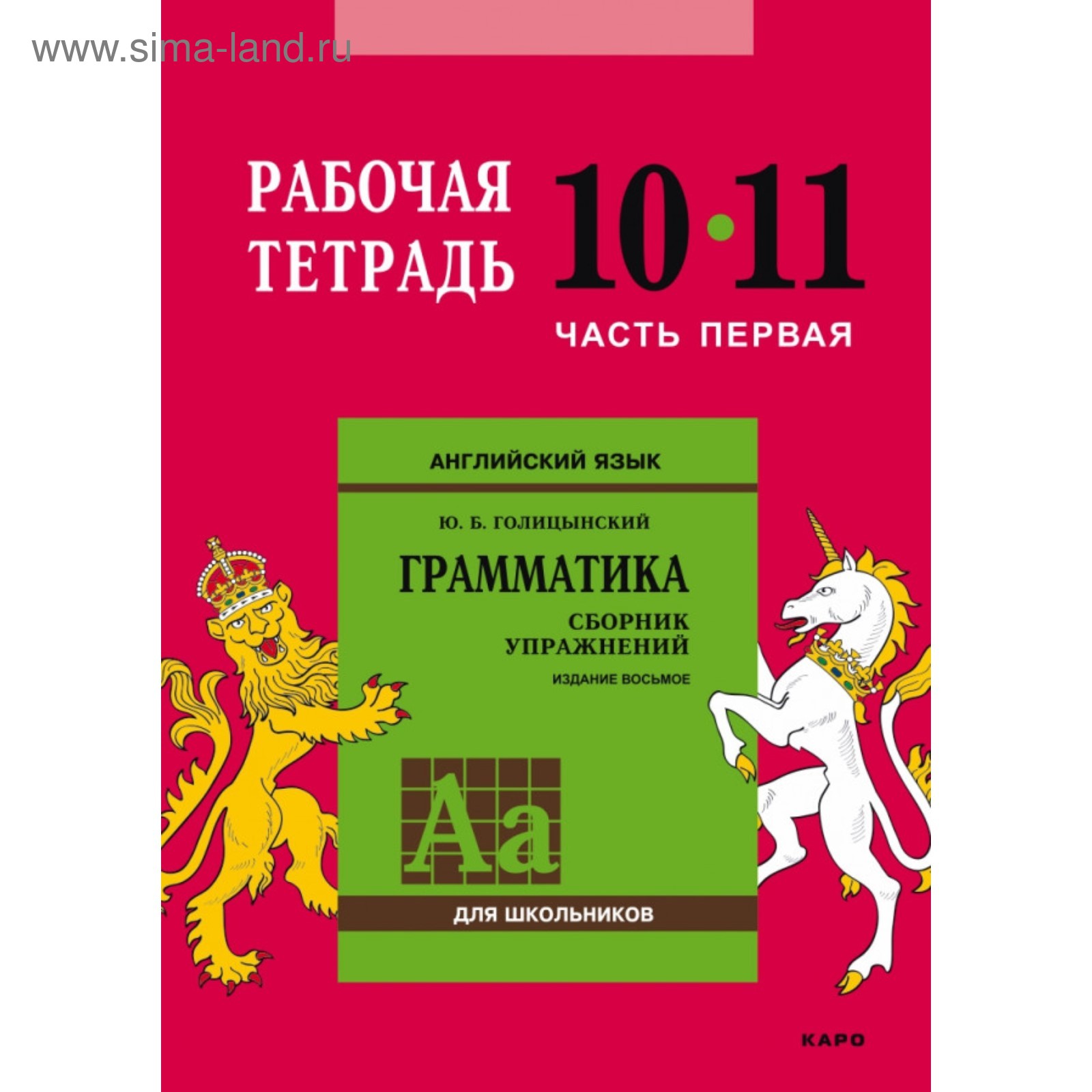 Английский язык. 10-11 классы. Рабочая тетрадь. Часть 1. Голицынский Ю. Б.  (4457786) - Купить по цене от 806.00 руб. | Интернет магазин SIMA-LAND.RU