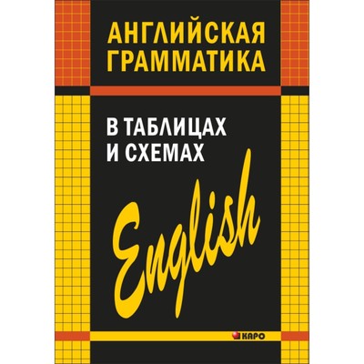 Английский Язык. Английская Грамматика В Таблицах И Схемах.