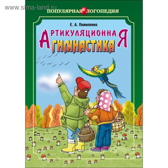 Авторы логопеды. Артикуляционная гимнастика книга Пожиленко. Пожиленко е.а артикуляционная гимнастика. Пожиленко е.в.. Пожиленко Волшебный мир звуков и слов.