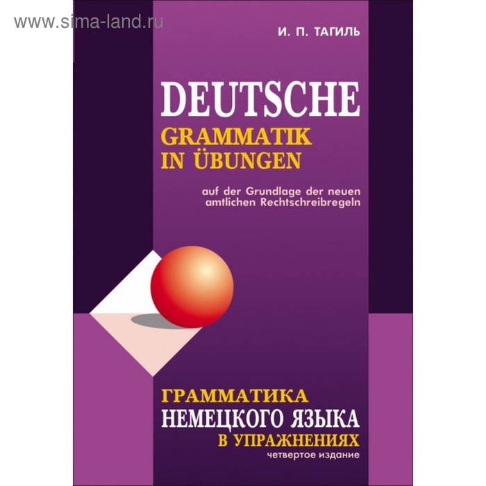 Грамматика немецкого языка в упражнениях. 4-е издание. Тагиль И. П.