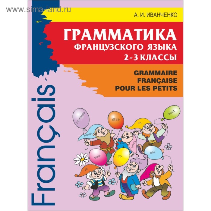 Французский язык для детей. Грамматика французского языка. 2-3 классы. 2-е издание. Иванченко А. И.