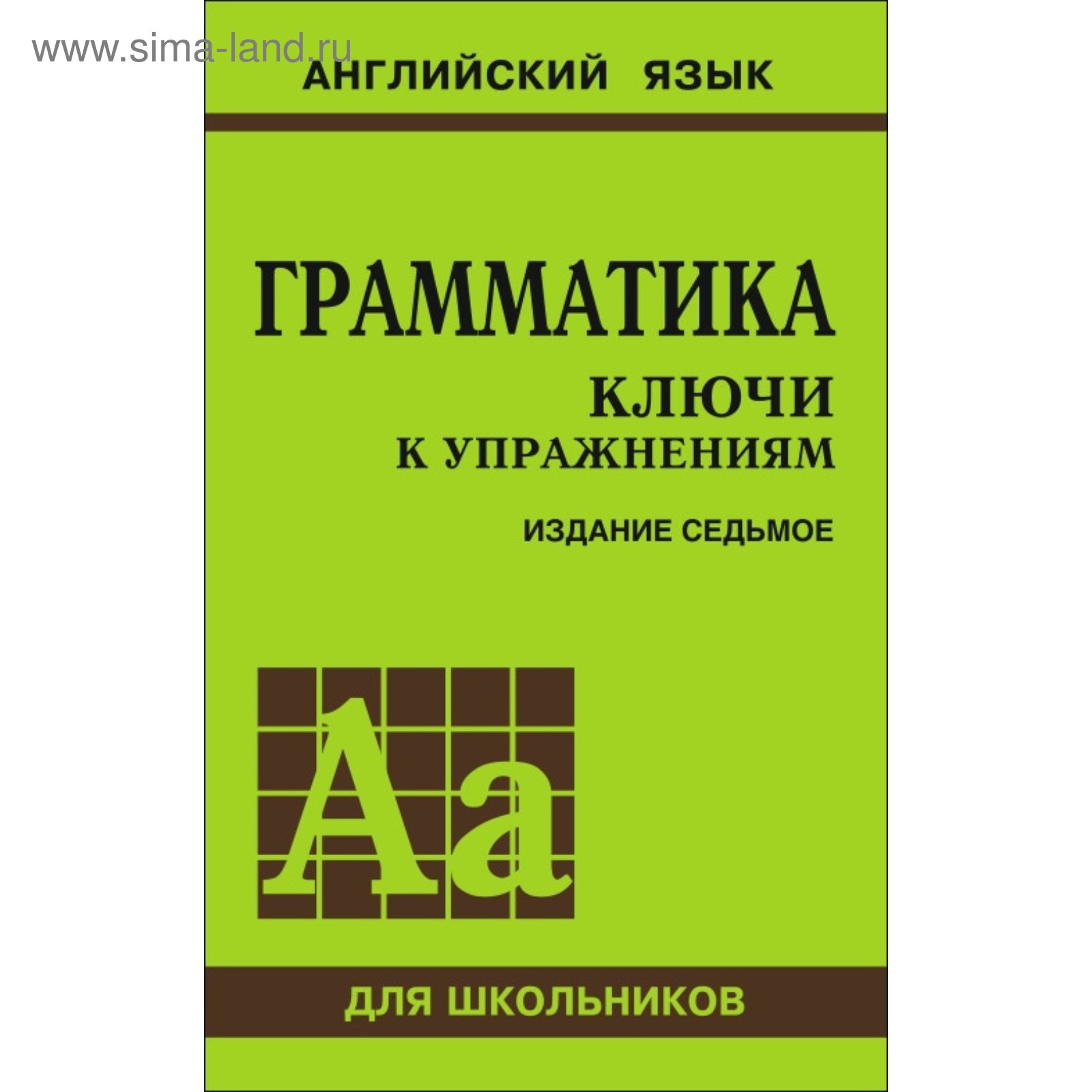 Английский Язык. Грамматика. Ключи К Упражнениям. 7-Е Издание.