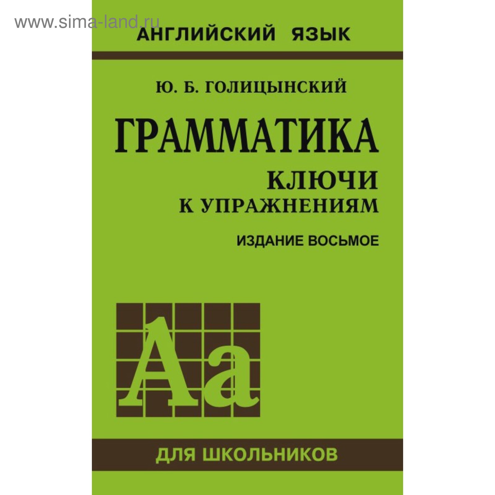 Английский Язык. Грамматика. Ключи К Упражнениям. 8-Е Издание.