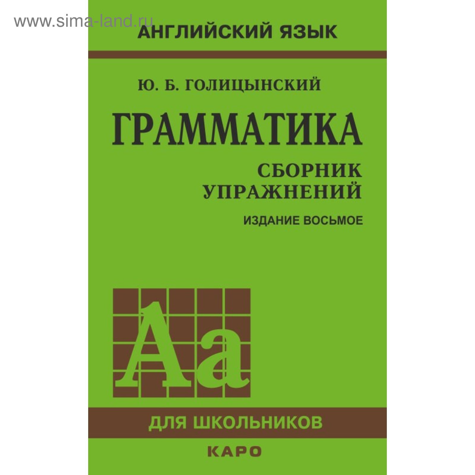 Сборник упражнений. Английский язык. Грамматика, 8-е издание Голицынский Ю.  Б. (4457935) - Купить по цене от 611.00 руб. | Интернет магазин SIMA-LAND.RU