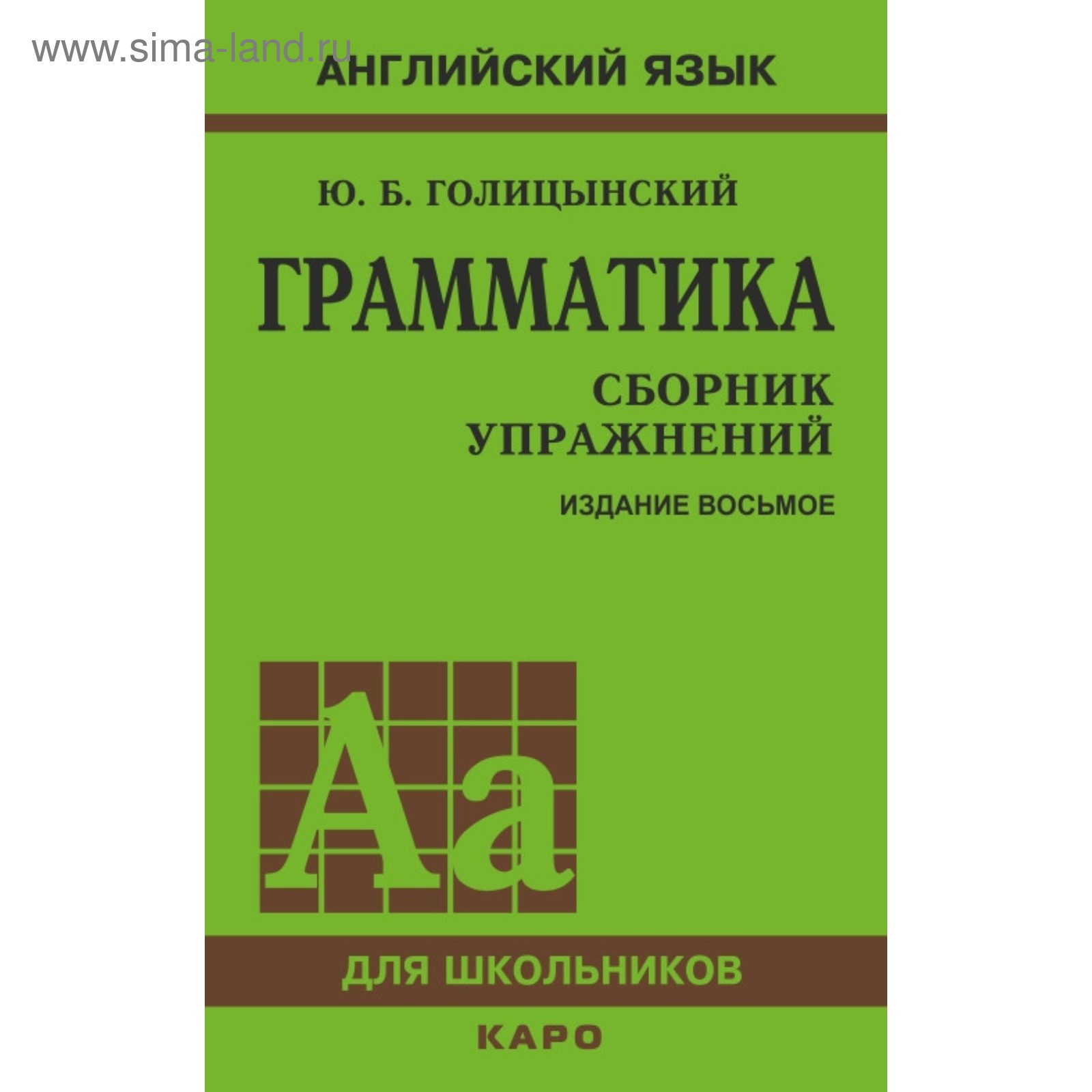 Сборник упражнений. Английский язык. Грамматика, тв 8-е издание Голицынский  Ю. Б.