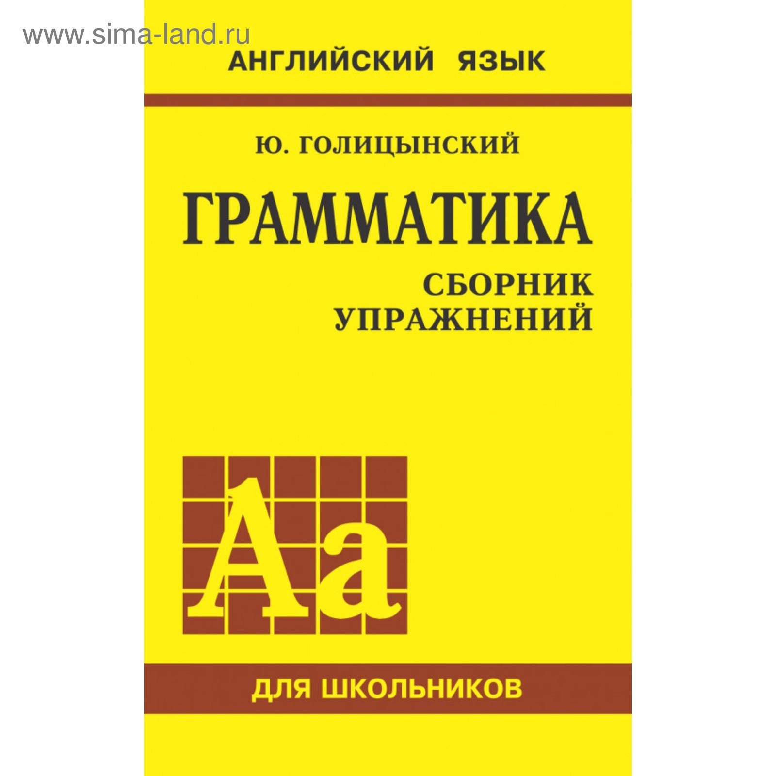 Ю голицынский учебник. Ю голицынский учебник. Голицынский грамматика 8 издание. Б. Голицынский сборник упражнений.