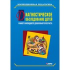 Диагностическое обследование детей раннего и младшего дошкольного возраста. Серебрякова Н. В. - Фото 1