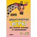 Дидактические игры для занятий логопеда со школьниками 7-11 лет. Яворская О. Н. - Фото 1