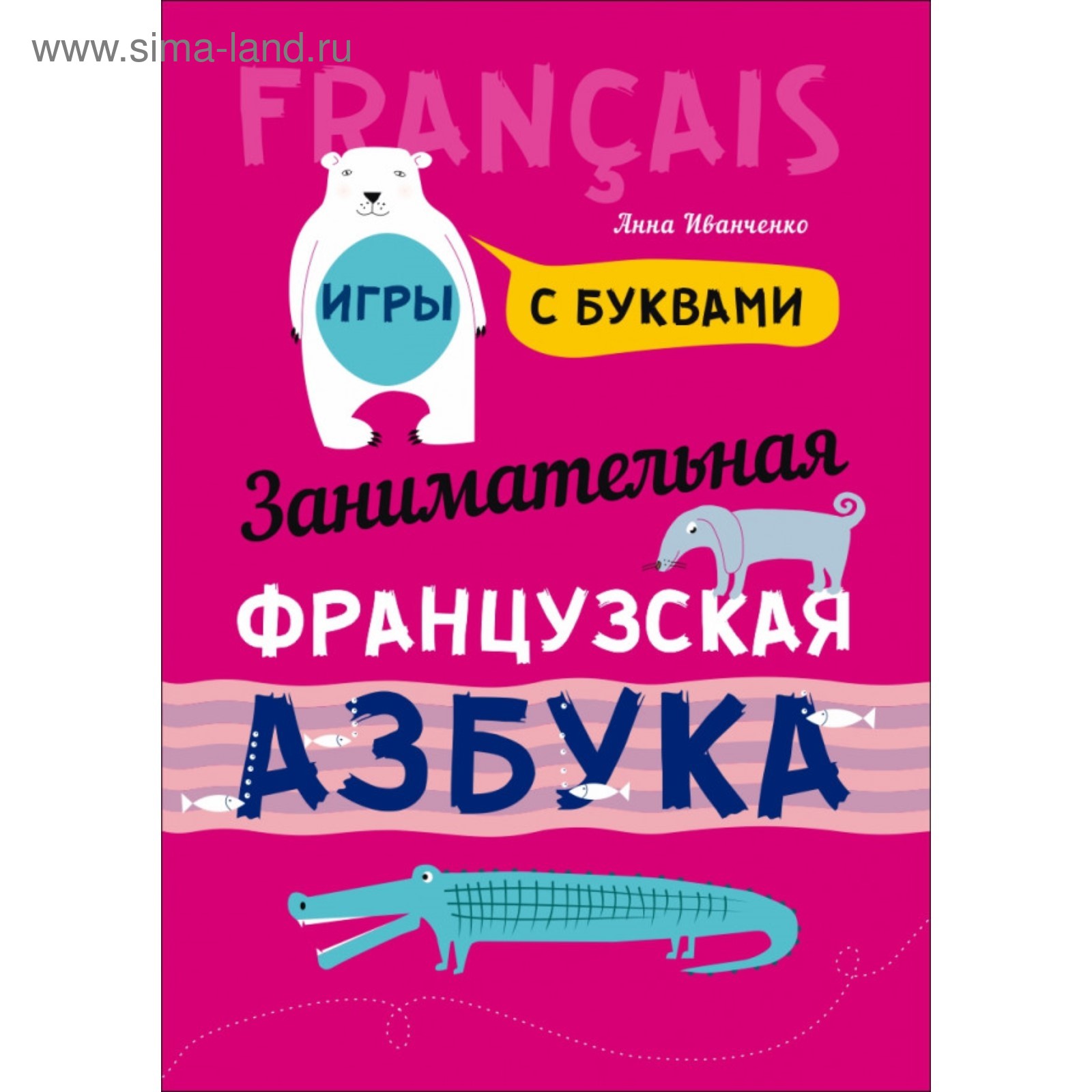 Тренажер. Занимательная французская азбука. Игры с буквами. Иванченко А. И.