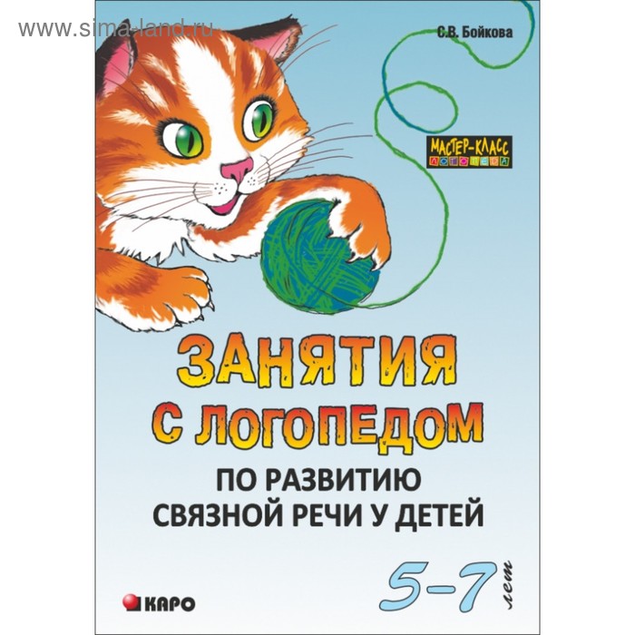 Занятия с логопедом по развитию связной речи у детей 5-7 лет. Бойкова С. В. - Фото 1