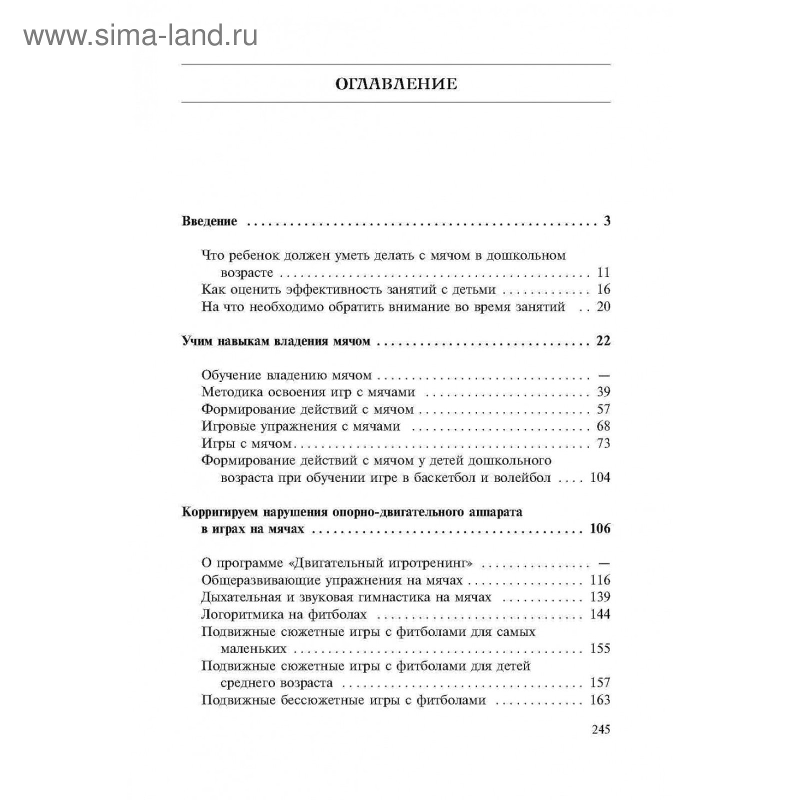 Игры, занятия и упражнения с мячами. Овчинникова Т. С. (4458027) - Купить  по цене от 380.00 руб. | Интернет магазин SIMA-LAND.RU