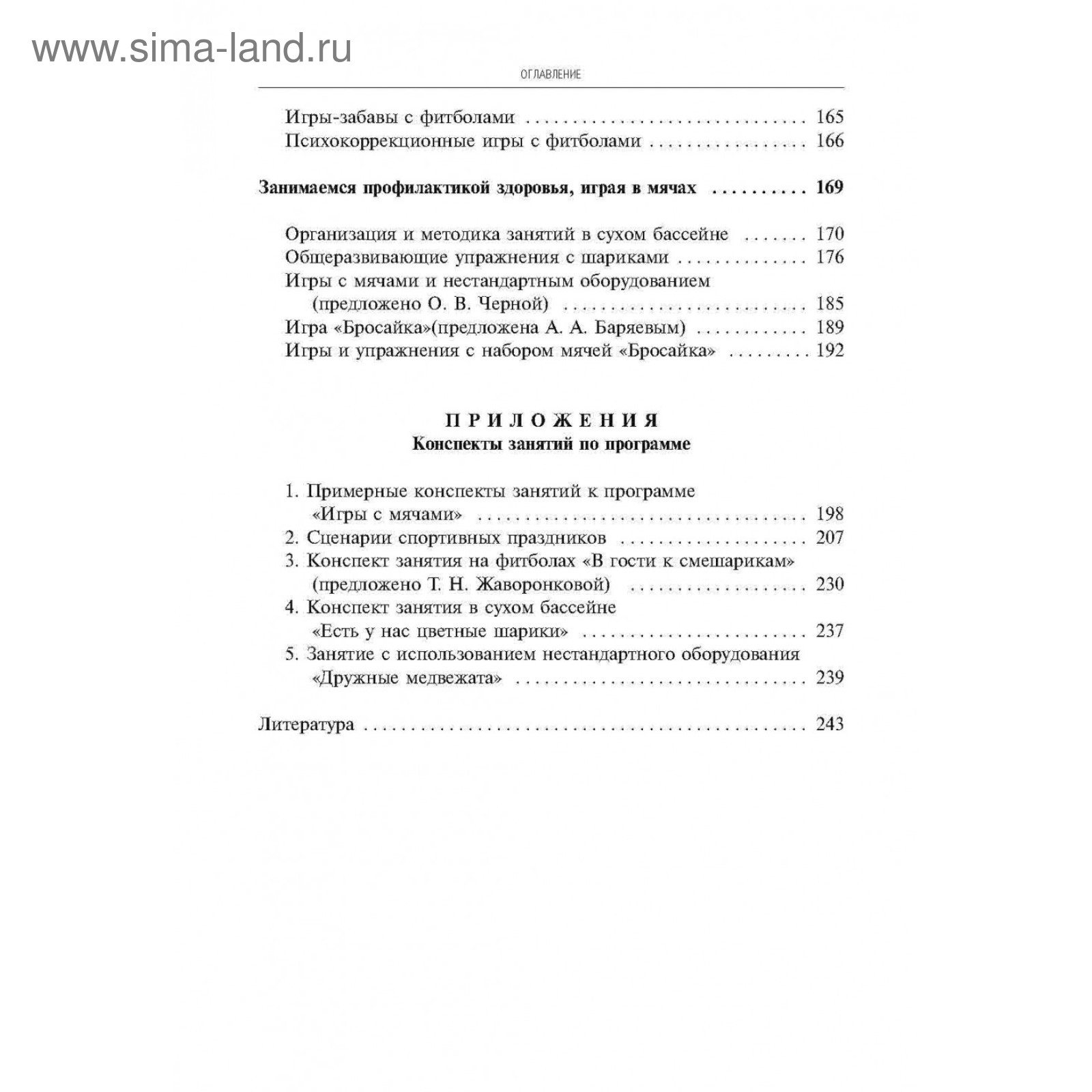 Игры, занятия и упражнения с мячами. Овчинникова Т. С. (4458027) - Купить  по цене от 380.00 руб. | Интернет магазин SIMA-LAND.RU