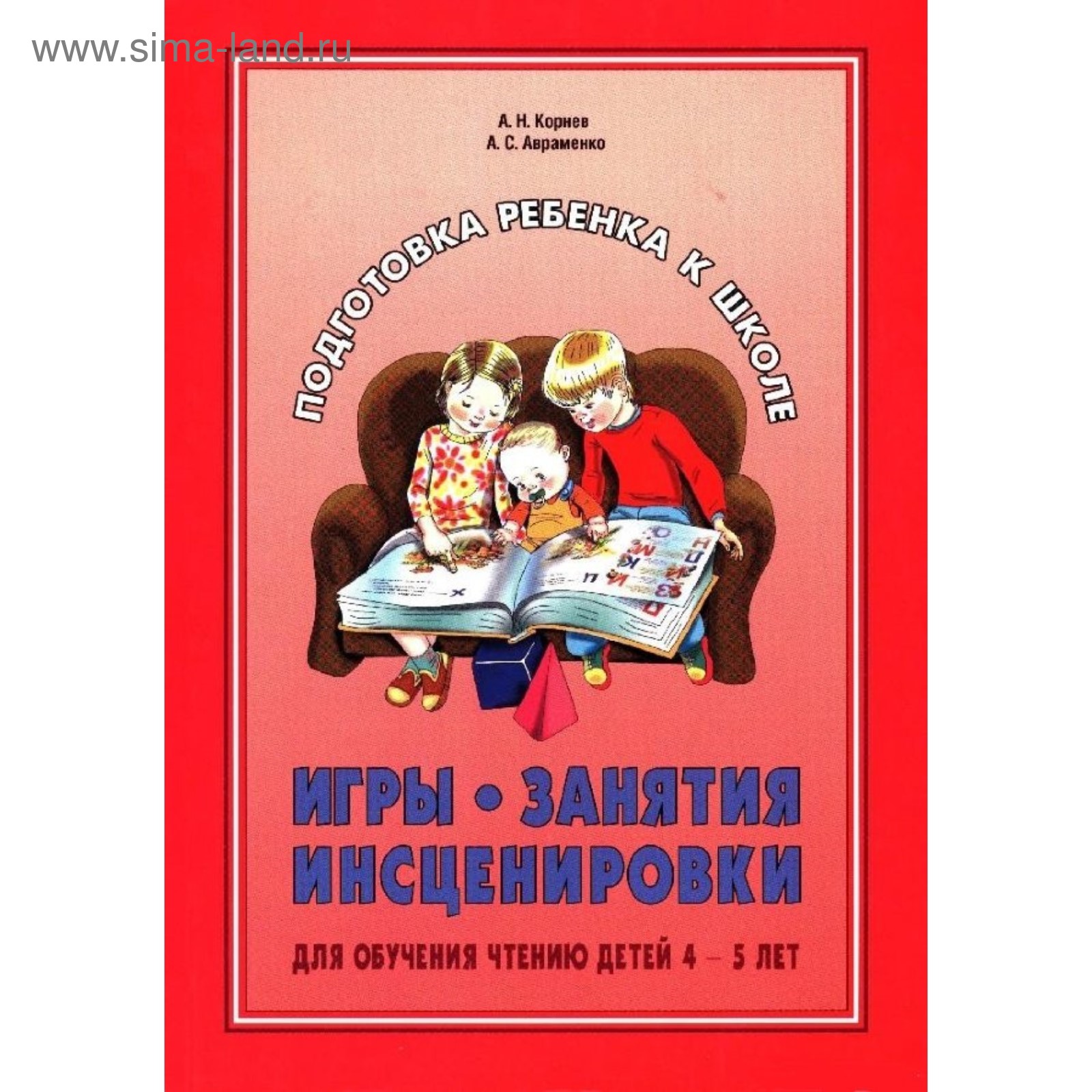Подготовка к школе. Игры. Занятия. Инсценировки для обучения чтению детей  4-5 лет. Корнев А. Н. (4458028) - Купить по цене от 380.00 руб. | Интернет  магазин SIMA-LAND.RU