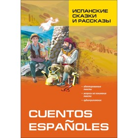 

Испанские сказки и рассказы (адаптированный текст на испанском языке). Иванова Н. В.
