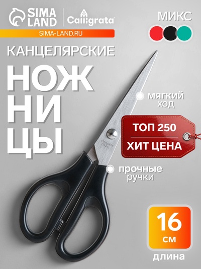 Ножницы канцелярские 16 см, пластиковые ручки, на блистере, МИКС