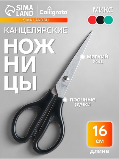 Ножницы канцелярские 16 см, пластиковые ручки, на блистере, МИКС