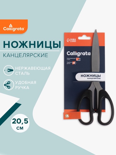 Ножницы канцелярские Calligrata «Офис», 20.5 см (±0.5 см), пластиковые ручки, европодвес