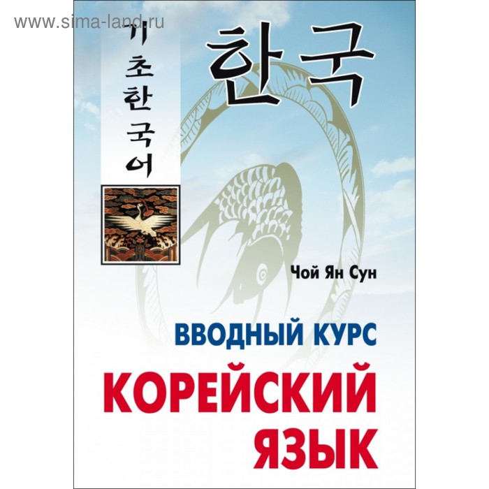 Корейский язык вводный курс. Корейский язык вводный курс книга.