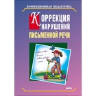 Коррекция нарушений письменной речи. Яковлева Н. Н. - Фото 1