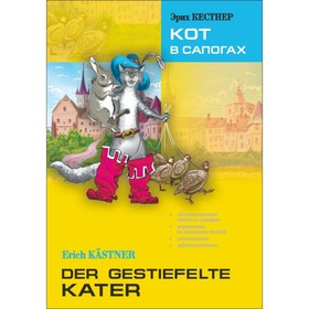 

Кот в сапогах (адаптированный текст на немецком языке). Кестнер Э.