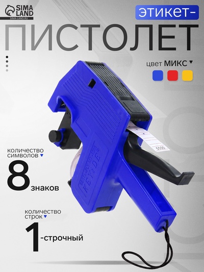 Этикет-пистолет 1-строчный (цифры, знаки), 8 символов, 21×12 мм, прямоугольный