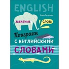 Тренажер. Поиграем с английскими словами. Забавные слова. Хисматулина Н. В. - Фото 1