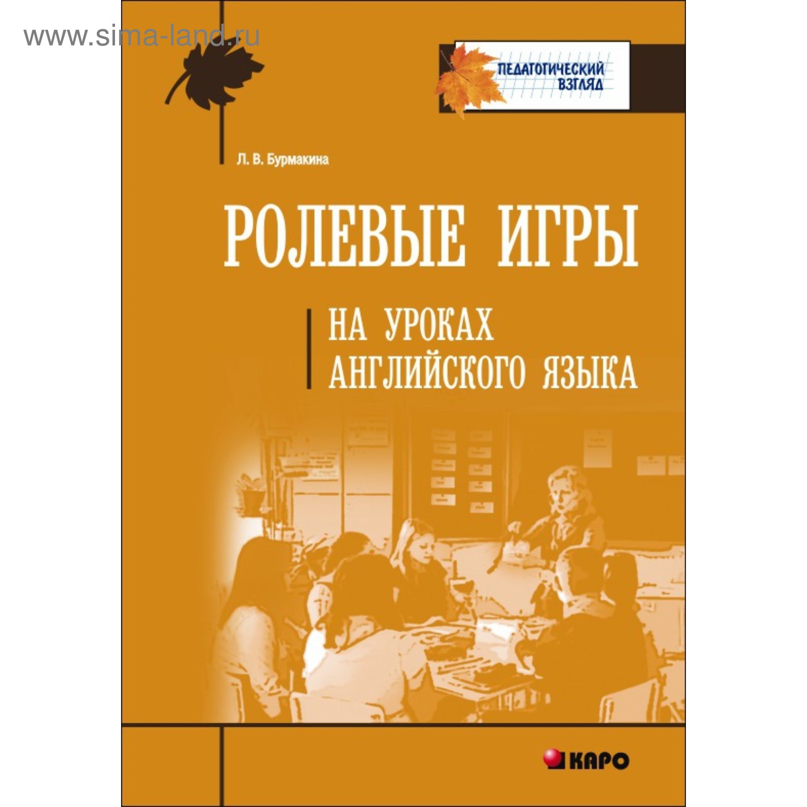 Ролевые игры на уроках английского языка. Бурмакина Л. В. (4458427) -  Купить по цене от 391.00 руб. | Интернет магазин SIMA-LAND.RU