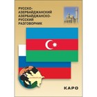 Разговорник. Русско-азербайджанский и азербайджанско-русский разговорник. Фарзалиев А. М. - фото 300678645