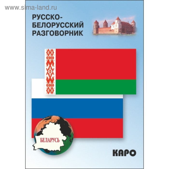 Белорусский разговорник. Русско-белорусский разговорник. Русско белорусский. Разговорный белорусский язык.