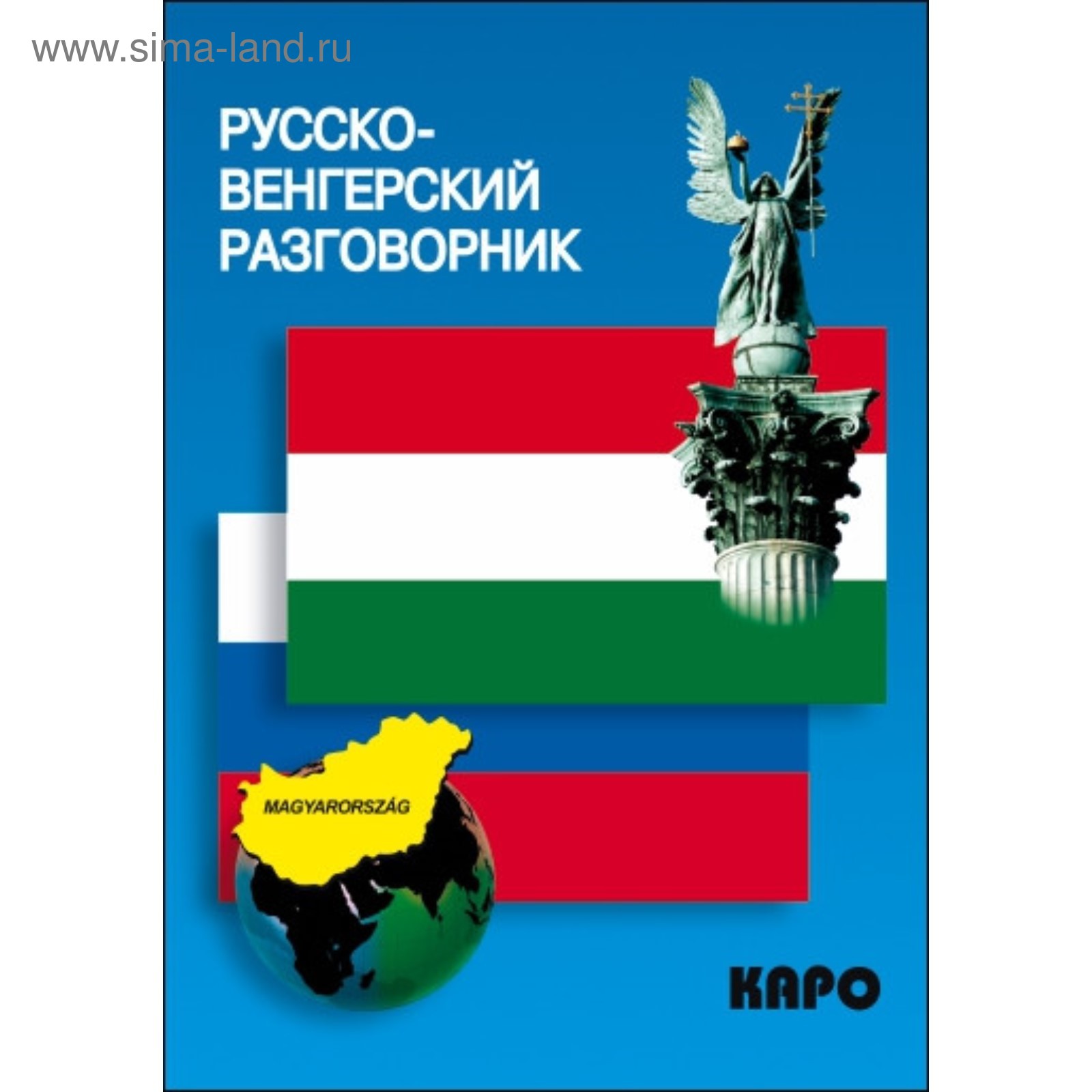 Русско-венгерский разговорник. Венгерский язык перевод. Спасибо по-венгерски. Венгерский язык перевод. Русско венгерский разговорник каро.